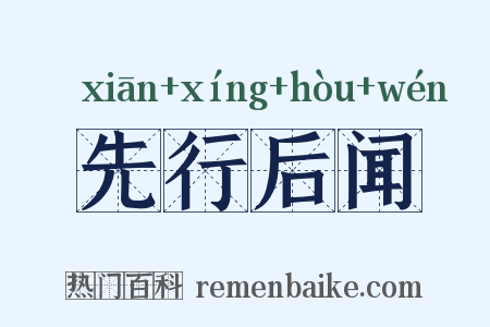 先行后闻是什么意思的图片